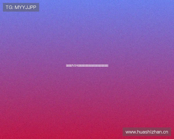 免费高清NBA直播赛事尽享无广告观看体验随时掌握比赛进程