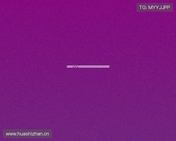 虎扑体育NBA直播高清免费观看平台全新上线精彩赛事随时看