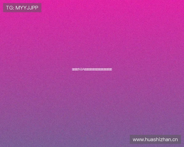 黑白体育NBA精彩比赛直播回放全程在线观看体验指南