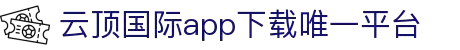 云顶集团·(中国)手机版app下载